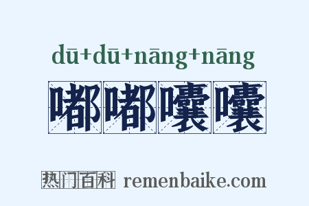 嘟嘟囔囔是什么意思的图片